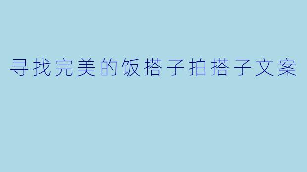 寻找完美的饭搭子拍搭子文案