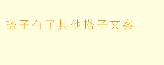 搭子有了其他搭子文案