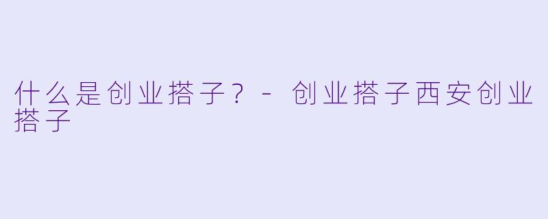 什么是创业搭子？