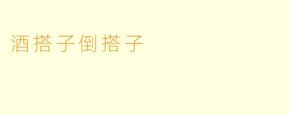酒搭子倒搭子
