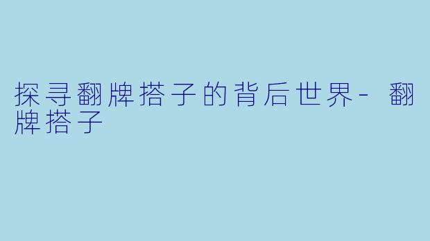 探寻翻牌搭子的背后世界-翻牌搭子