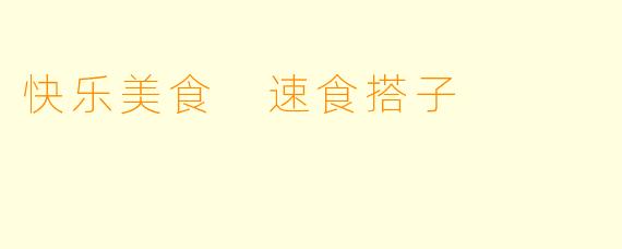 快乐美食 速食搭子