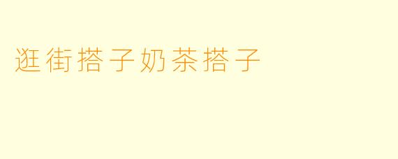 逛街搭子奶茶搭子