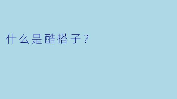 什么是酷搭子？