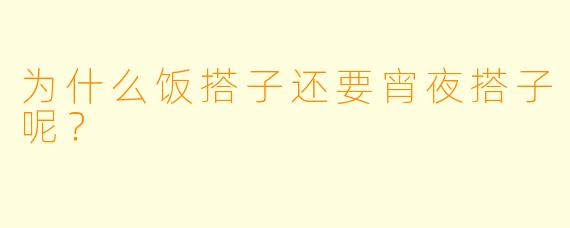 为什么饭搭子还要宵夜搭子呢？