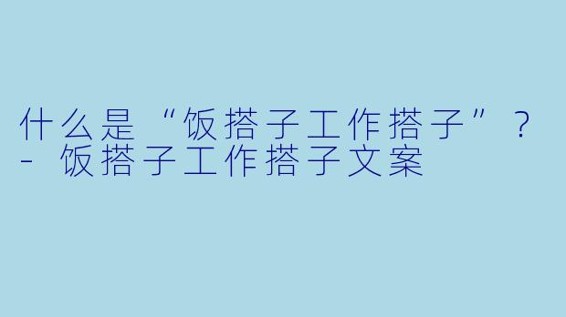 什么是“饭搭子工作搭子”？