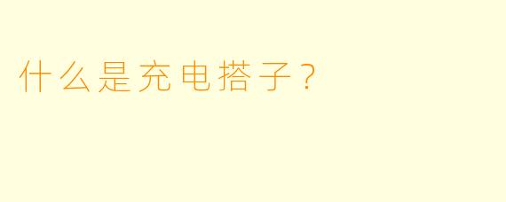 什么是充电搭子？