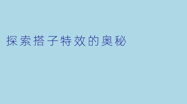 探索搭子特效的奥秘