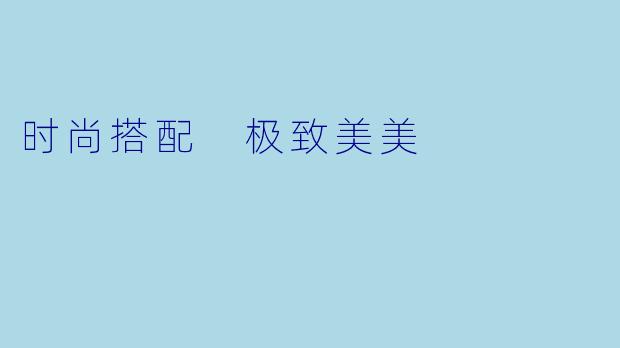 时尚搭配 极致美美