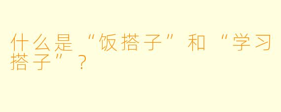 什么是“饭搭子”和“学习搭子”？