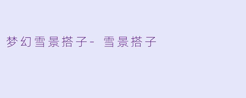 梦幻雪景搭子-雪景搭子