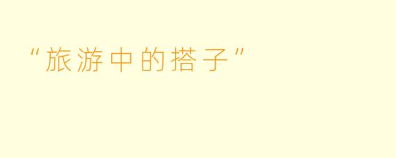 “旅游中的搭子”