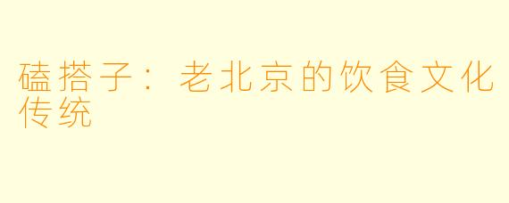磕搭子:老北京的饮食文化传统
