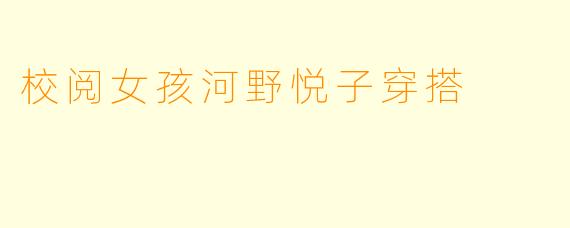 校阅女孩河野悦子穿搭