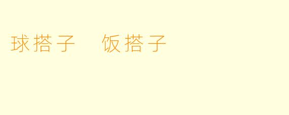 球搭子 饭搭子