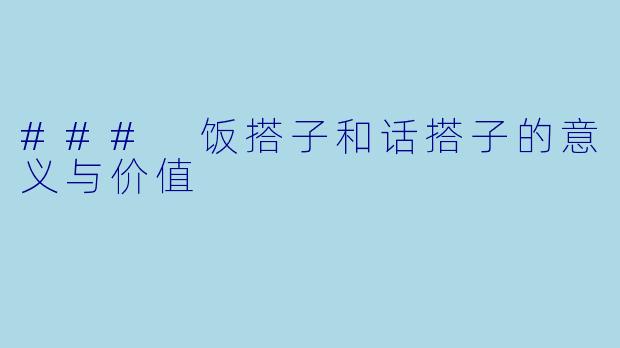 ### 饭搭子和话搭子的意义与价值