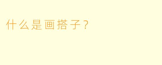 什么是画搭子？