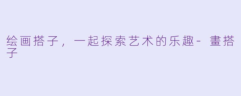 绘画搭子，一起探索艺术的乐趣-畫搭子