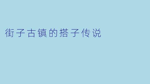 街子古镇的搭子传说