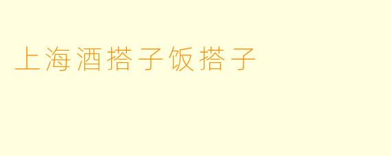 上海酒搭子饭搭子
