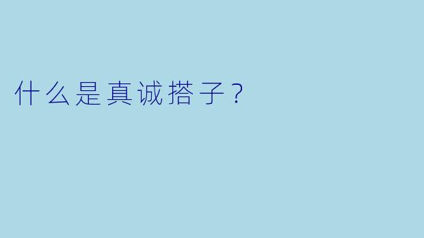什么是真诚搭子？