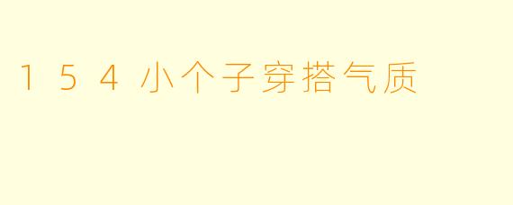 154小个子穿搭气质