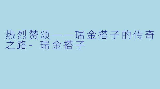 热烈赞颂——瑞金搭子的传奇之路-瑞金搭子