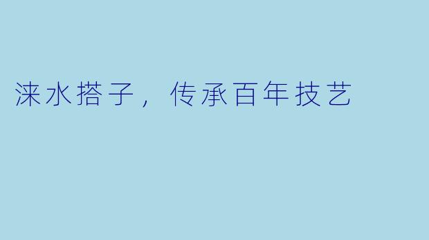 涞水搭子，传承百年技艺