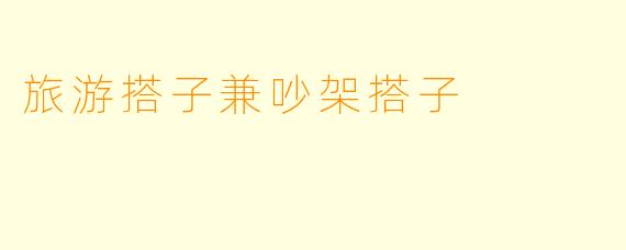 旅游搭子兼吵架搭子