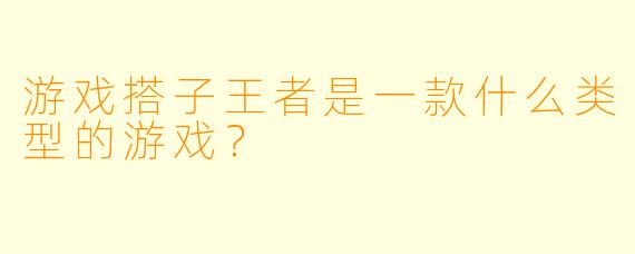 游戏搭子王者是一款什么类型的游戏？
