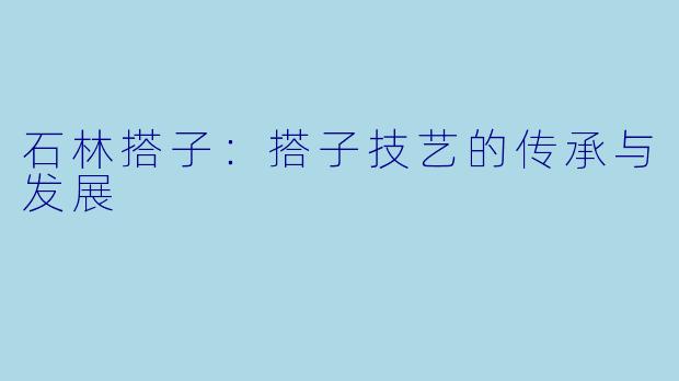 石林搭子：搭子技艺的传承与发展