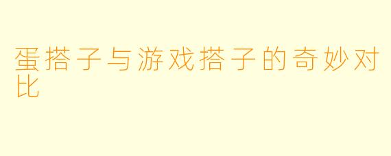 蛋搭子与游戏搭子的奇妙对比