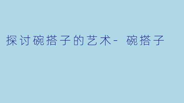 探讨碗搭子的艺术-碗搭子