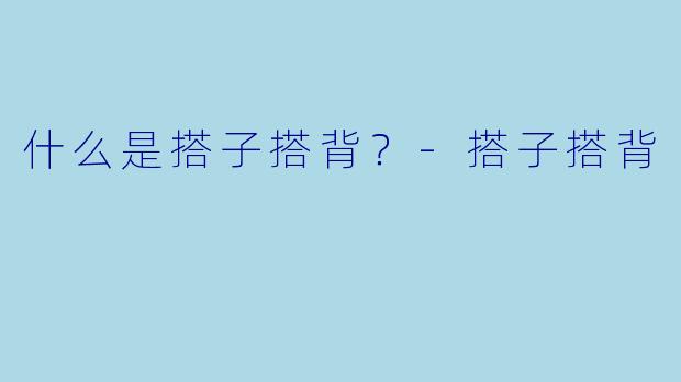 什么是搭子搭背？