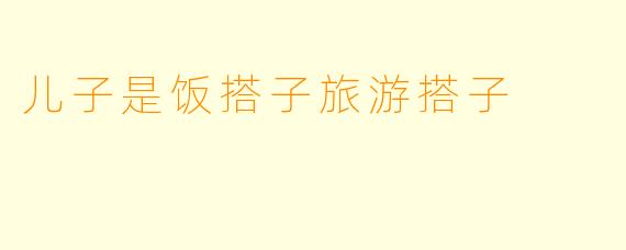 儿子是饭搭子旅游搭子