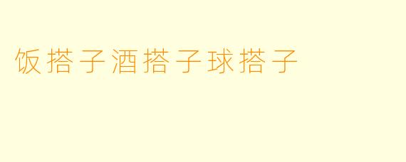 饭搭子酒搭子球搭子