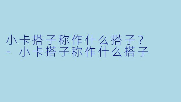 小卡搭子称作什么搭子？  
