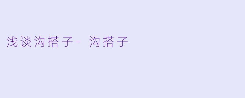 浅谈沟搭子-沟搭子