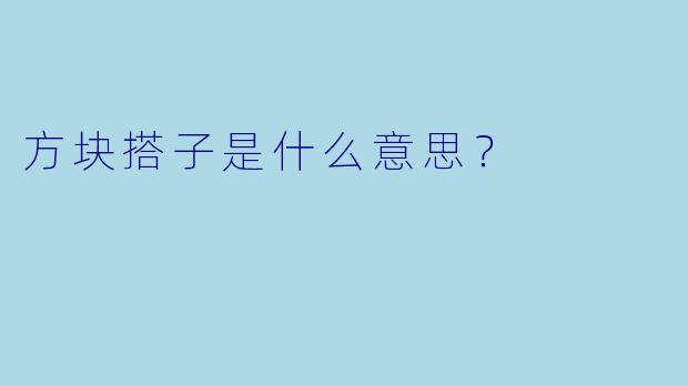 方块搭子是什么意思？