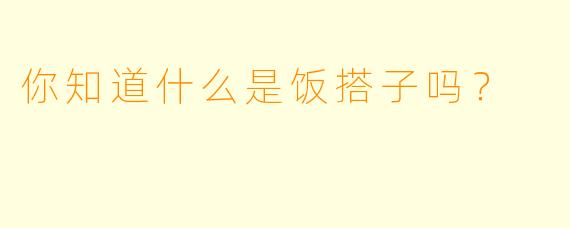 你知道什么是饭搭子吗？