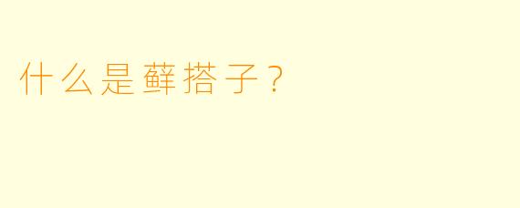 什么是藓搭子？