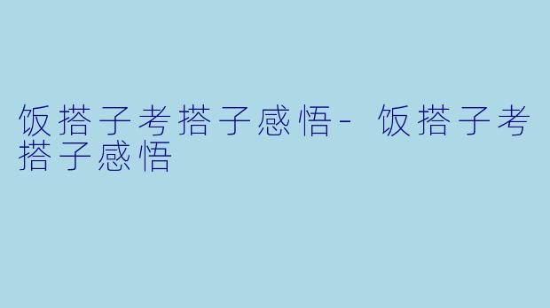 饭搭子考搭子感悟-饭搭子考搭子感悟