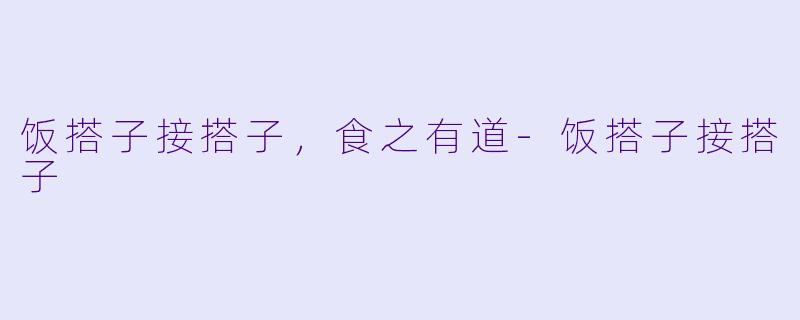 饭搭子接搭子，食之有道-饭搭子接搭子