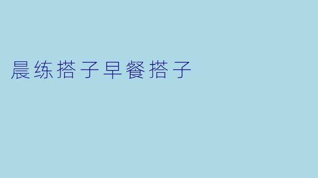 晨练搭子早餐搭子
