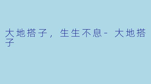 大地搭子，生生不息-大地搭子