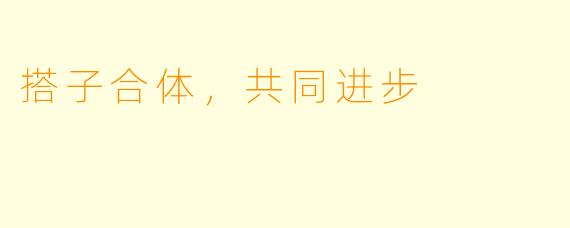 搭子合体,共同进步