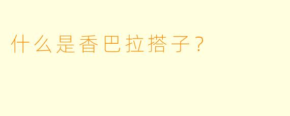 什么是香巴拉搭子？