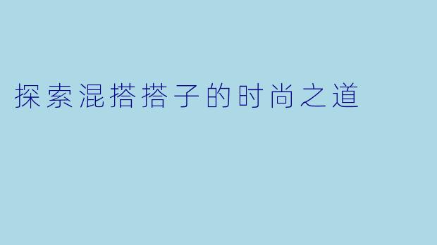 探索混搭搭子的时尚之道