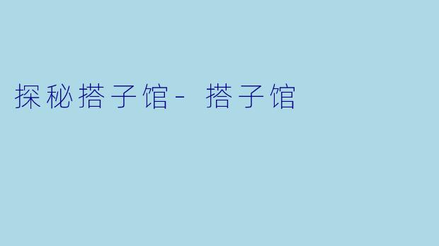 探秘搭子馆-搭子馆