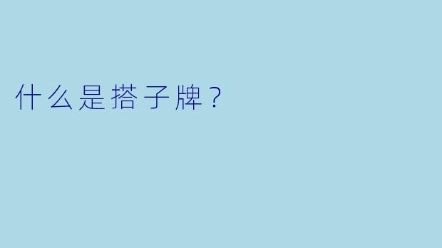 什么是搭子牌？